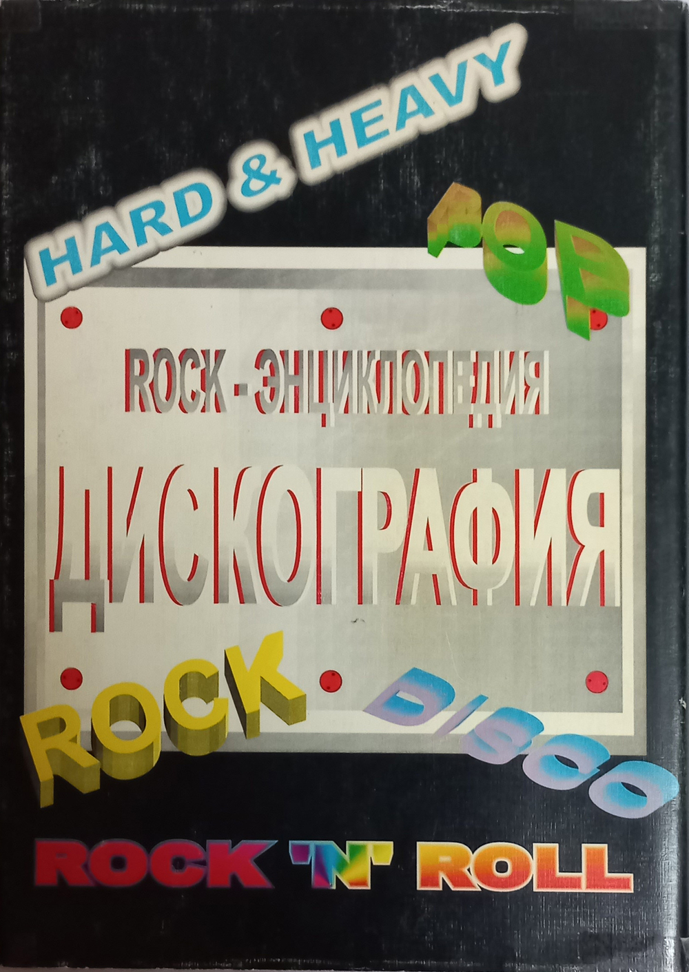 Rock-Энциклопедия. Дискография. / Александр Исаев