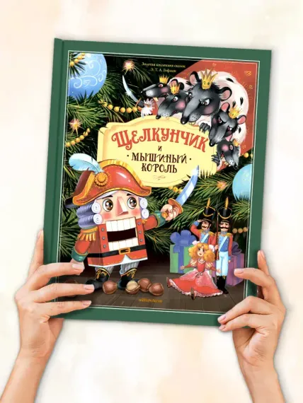 Золотая коллекция сказок. Щелкунчик