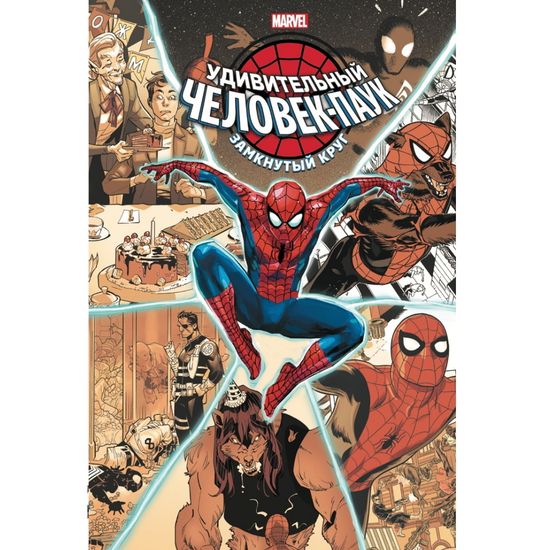 Удивительный Человек-паук: Замкнутый круг