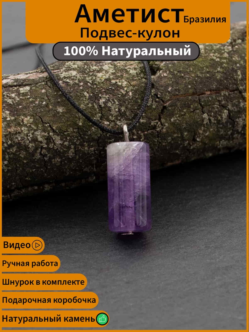 Аметист натуральный камень Бразилия кулон оберег талисман