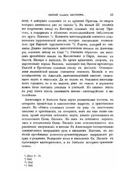 Святой Иоанн Златоуст как толкователь Священного писания | Н. И. Троицкий