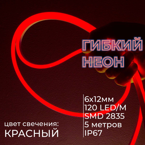 Светодиодная лента гибкий неон LEDbeLED 12V 6x12mm 120 LED/m IP67, красный (оболочка белая), 5 метров