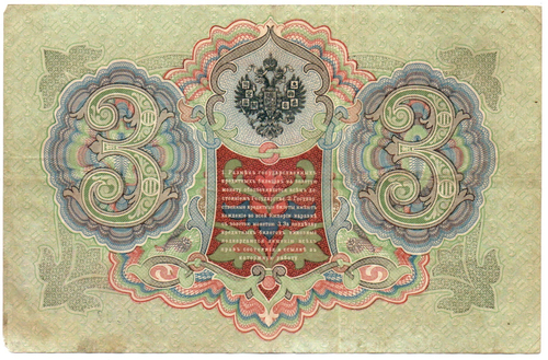 Кредитный билет 3 рубля 1905 год. Управляющий Коншин, кассир Барышев - УЪ 961002