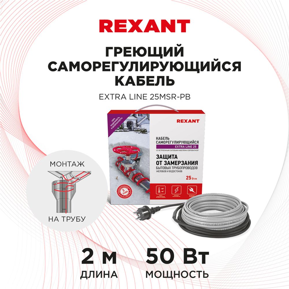 Кабель греющий саморегулирующийся модель SRL Extra Line 25MSR-PB, на трубу, 2м/50Вт REXANT