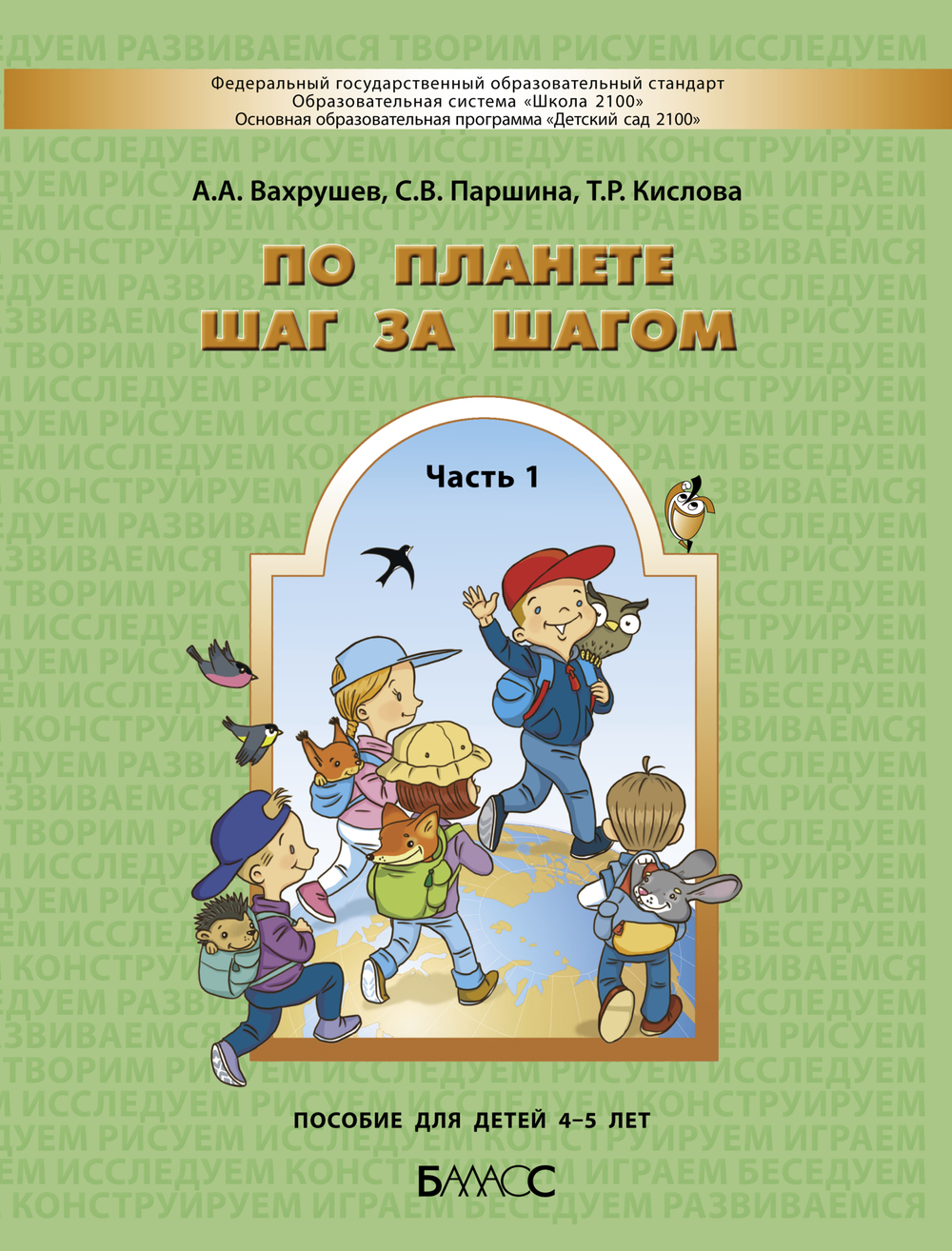По планете шаг за шагом Пособие Ч. 1 4-5 л.