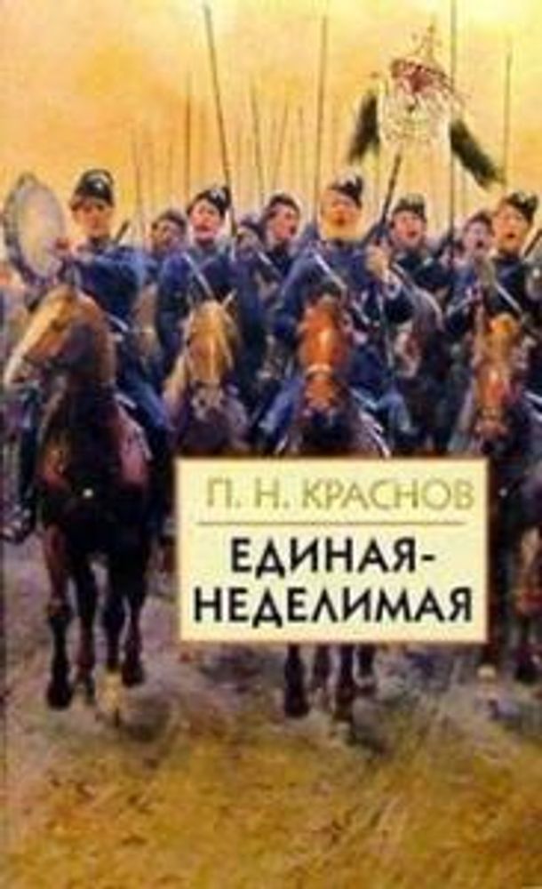 Краснов П.Н. Единая-Неделимая