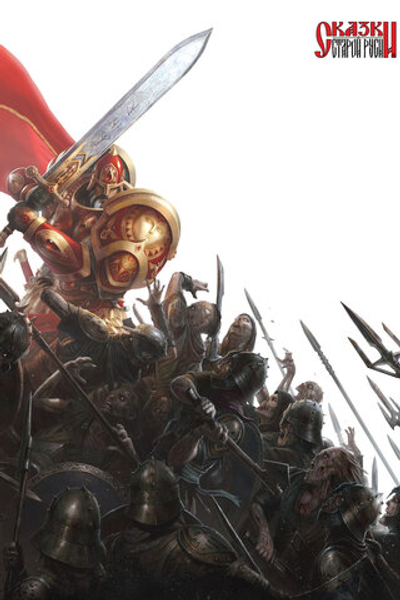 Постер Сказки Старой Руси "Начало"