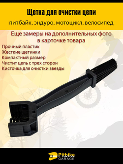 Щетка для очистки цепи мотоцикла от грязи перед смазкой, велосипеда