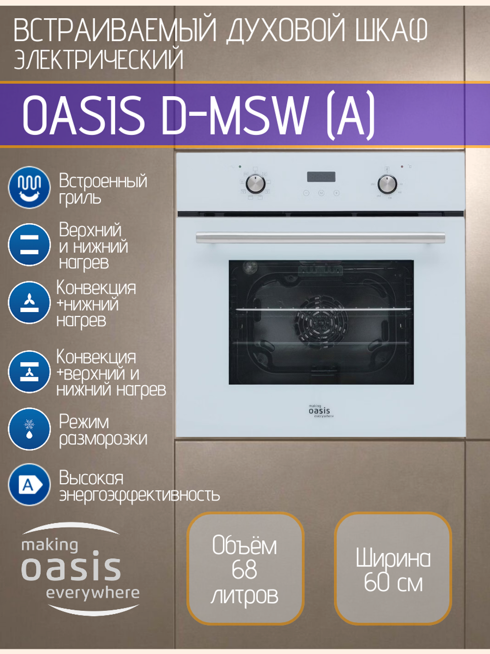 Духовой шкаф электрический OASIS D-MSW (A)