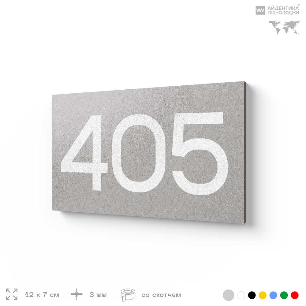 Номер на дверь 405, табличка на дверь для офиса, квартиры, кабинета, аудитории, склада, серая 120х70 мм, Айдентика Технолоджи