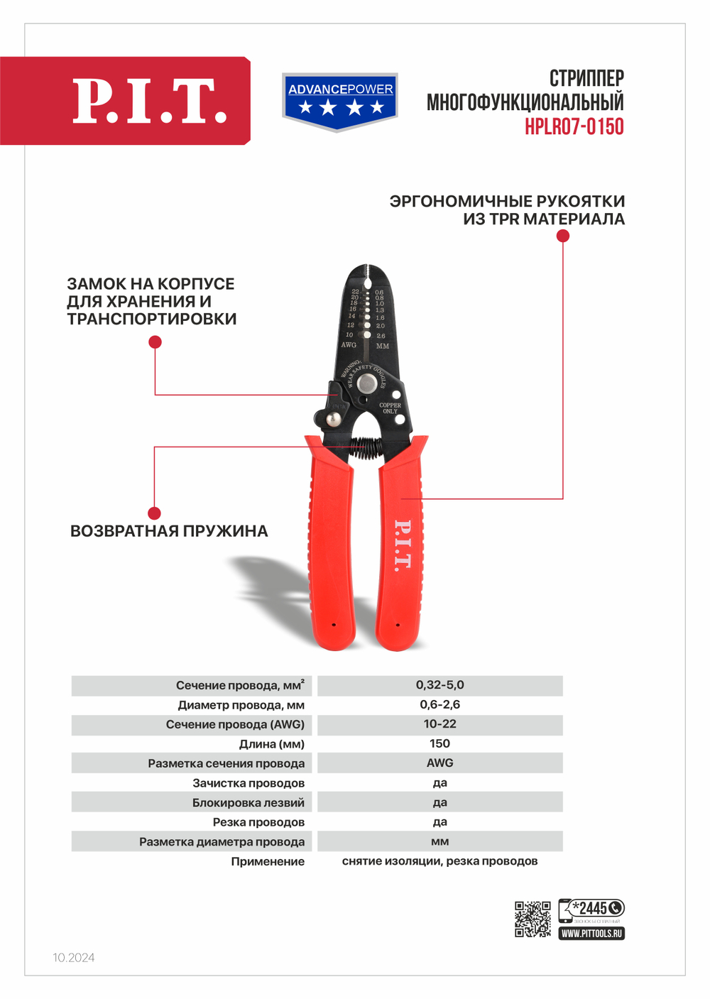 Стриппер многофункциональный PIT, серия ADVANCE (HPLR07-0150)