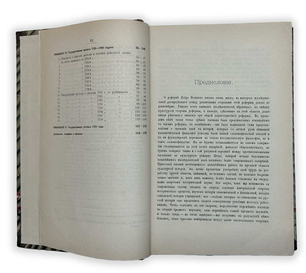 Милюков П. Н. Государственное хозяйство России в первой четверти 18 столетия и рефор Петра Вел.1892