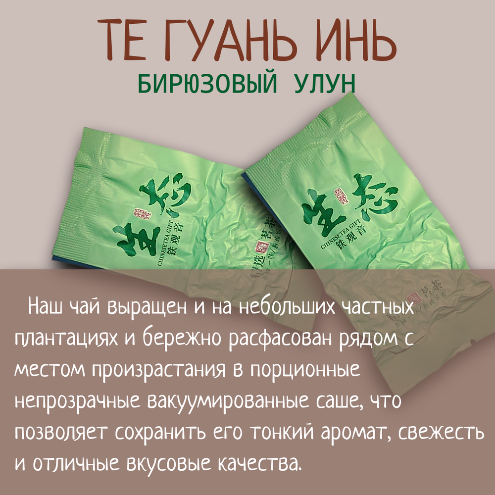 Чай китайский бирюзовый улун Те Гуань Инь, 250гр вакуумная упаковка, саше