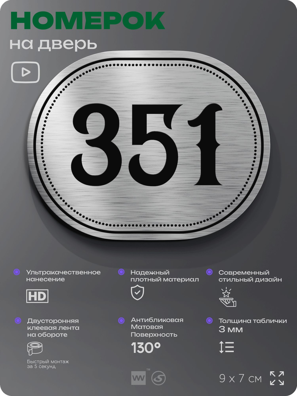 Номерок на дверь квартиры 351, для кабинета, офиса, шильдик 9 х 7 см, брашированная сталь, Айдентика Технолоджи