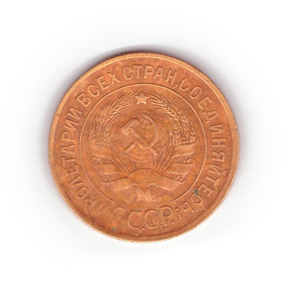 3 копейки 1932 года F №2