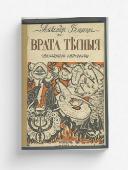 Врата тесные | Беленсон Александр Эммануилович