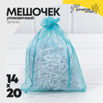 Мешочек 14х20см Органза (Бирюзовый)