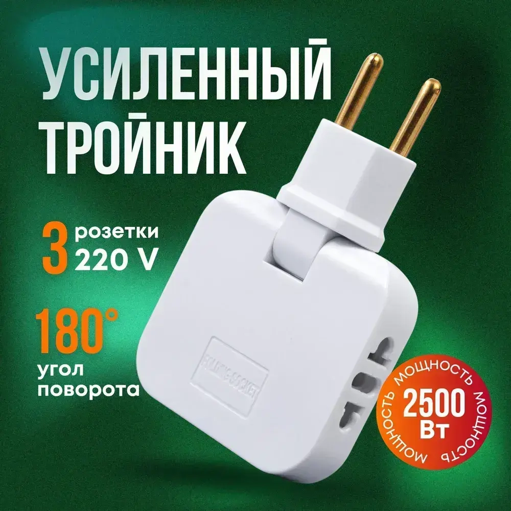 Тройник для розетки / разветвитель электрический, тройник плоский поворотный. Мощность 2500 Вт. Цвет белый.