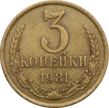 3 копейки 1981