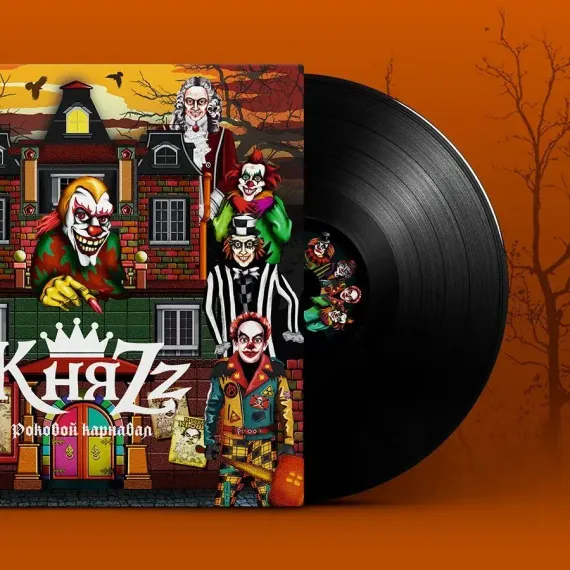 КняZz – Роковой Карнавал LP