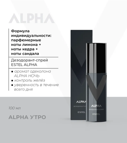 ДЕЗОДОРАНТ-СПРЕЙ ESTEL ALPHA