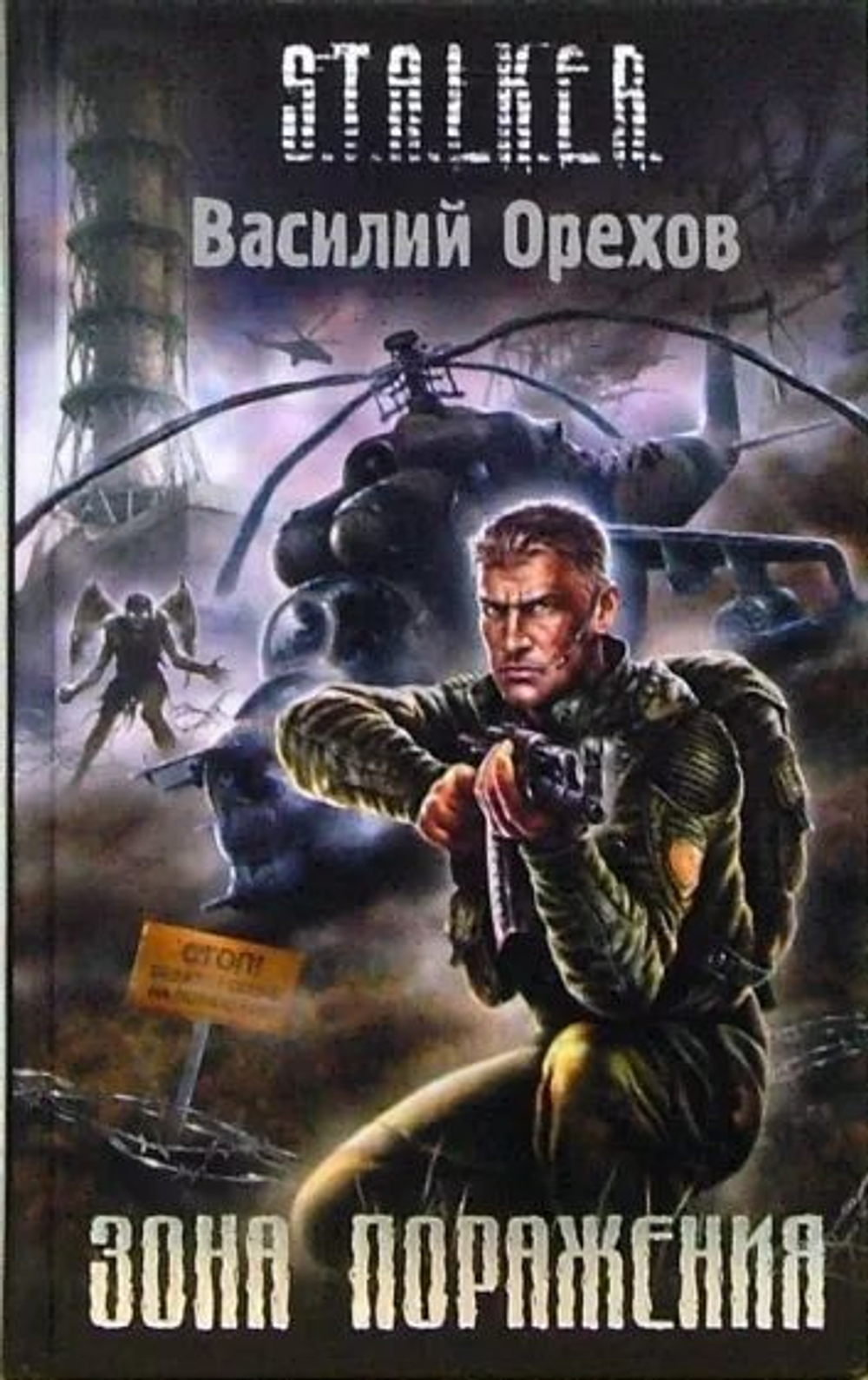 Зона поражения. S.T.A.L.K.E.R. Товар уцененный