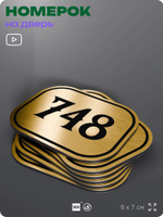Номерок на дверь квартиры 748, для кабинета, офиса, шильдик 9 х 7 см, золотистый, Айдентика Технолоджи