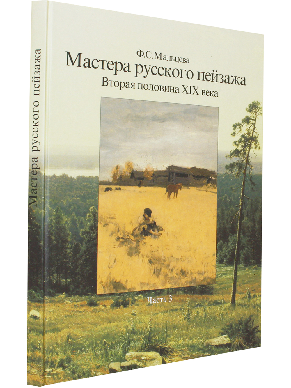 Мастера русского пейзажа. Книга 3