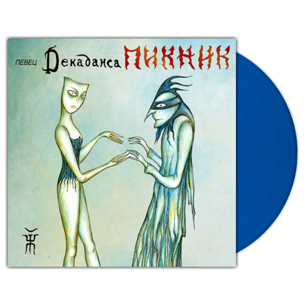 Пикник / Певец Декаданса (Coloured Vinyl)(LP)