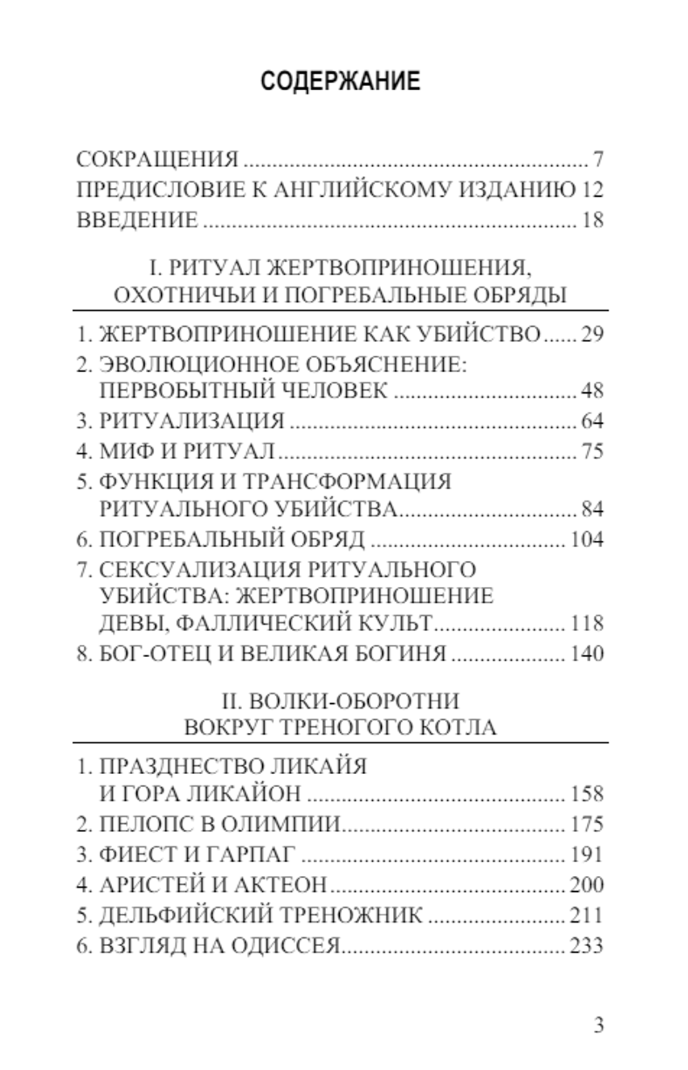 Homo necans: антропология древнегреческого жертвенного ритуала и мифа Том 1. Вальтер Буркерт
