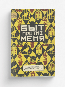 Быт против меня | В. Богданович