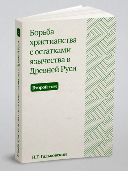Борьба христианства с остатками язычества в Древней Руси. Том 2 | Н.Г. Гальковский