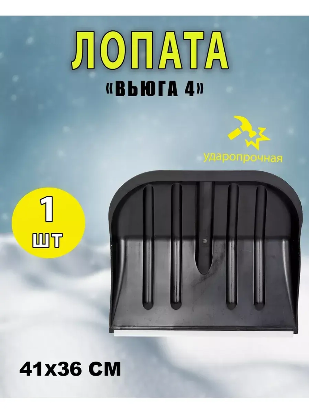 Лопата для снега Вьюга №4 с оцинк.планкой 41х36см *1шт