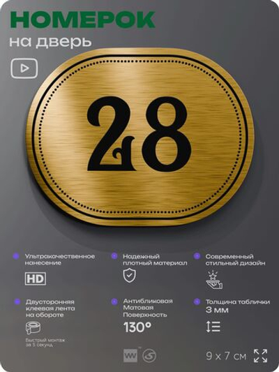 Номерок на дверь квартиры 28, для кабинета, офиса, шильдик 9 х 7 см, золотистый, Айдентика Технолоджи