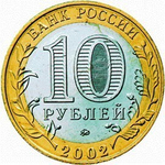 10 рублей 2002 г. Министерство финансов. XF-AU