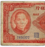 Банкнота Китай 20 юаней 1941 год (красная). A/Y956377. VG