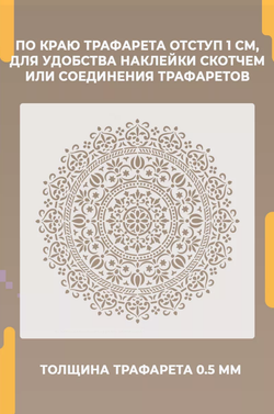 Трафарет для стен и творчества "Мандала Энергия" 50х25 см