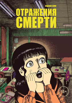 манга. Отражения смерти