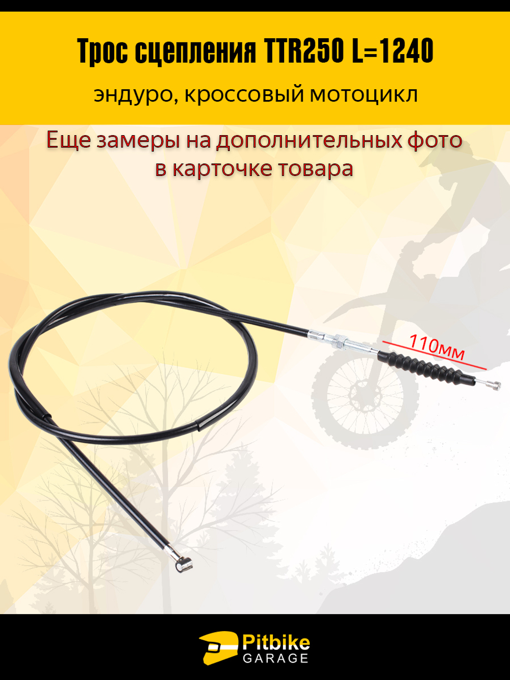Трос сцепления длямотоцикла эндуро ttr 250, bse, kayo L-124