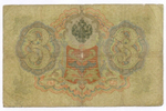 Кредитный билет 3 рубля 1905 год. Управляющий Коншин, кассир Чихиржин ТЛ 189302. VG