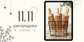 Распродажа 11.11 началась!