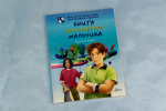 Книга для каждого мальчика