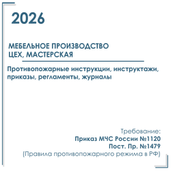 Комплект документов по пожарной безопасности в электронном виде 2026 для мебельного производства, цеха