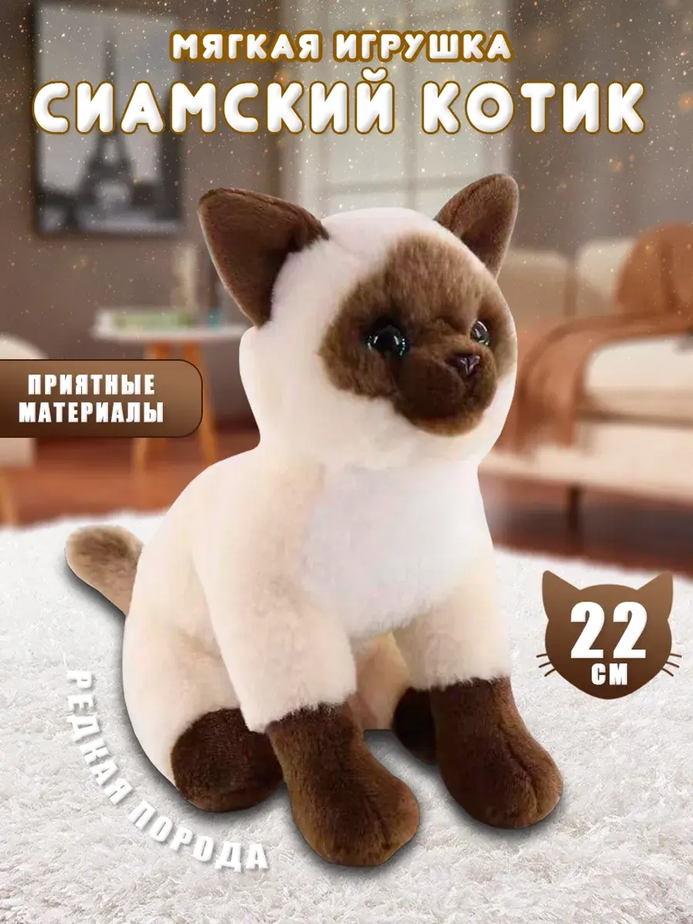 Сиамская кошка мягкая игрушка 22 см