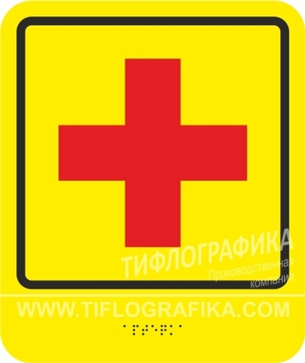 Тактильная пиктограмма СП 17 - Аптечка, с шрифтом Брайля, ПВХ 3 мм