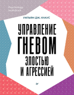Управление гневом, злостью и агрессией
