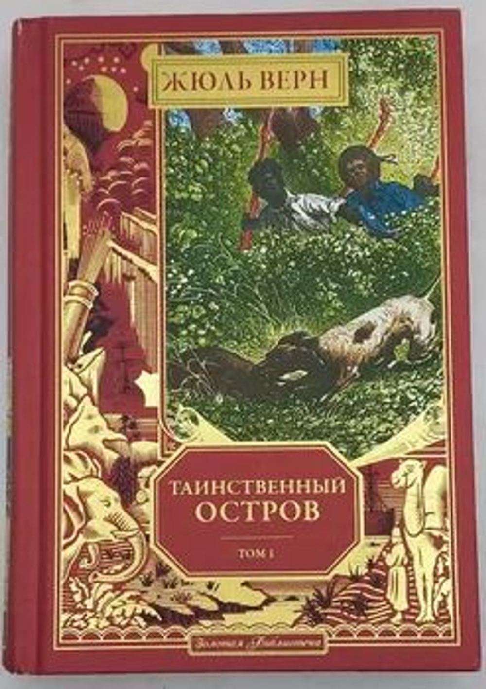 Таинственный остров. Том 1. (Коллекционное издание)