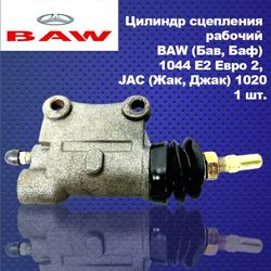 Цилиндр сцепления рабочий BAW (Бав, Баф) 1044 Е2 Евро 2, JAC (Жак, Джак) 1020