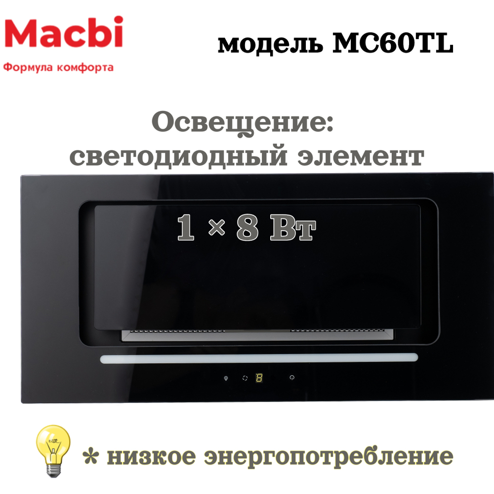 Кухонная вытяжка MACBI  MC60TL 1200 м3/ч BLACK с пульт д/управления Черное стекло,  полновстраиваемая