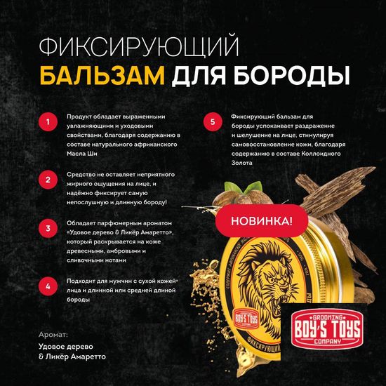 Фиксирующий бальзам для бороды Boy's Toys, 50г